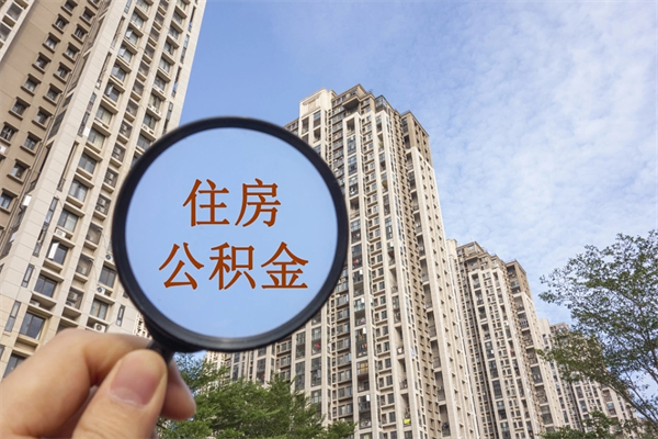 海宁住房公积金可以提取几次（公积金提取可以用几次）